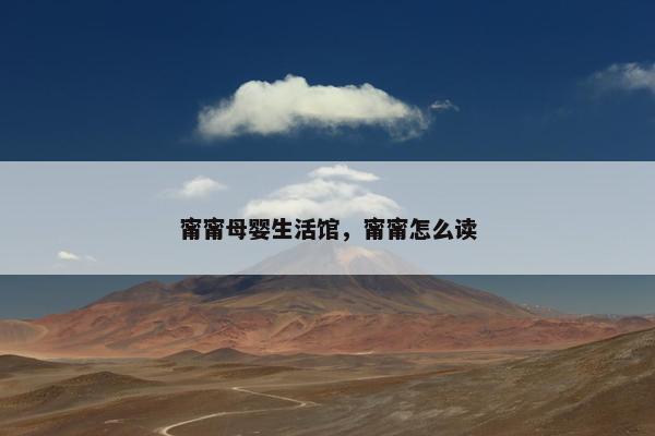 甯甯母婴生活馆，甯甯怎么读