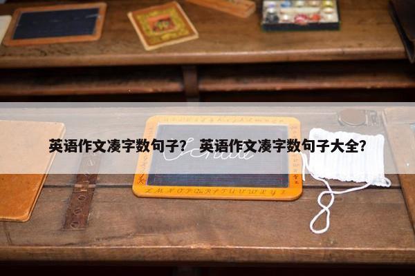 英语作文凑字数句子？ 英语作文凑字数句子大全？