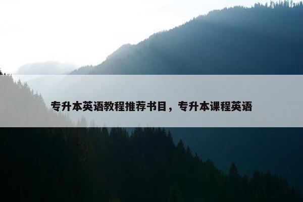 专升本英语教程推荐书目，专升本课程英语