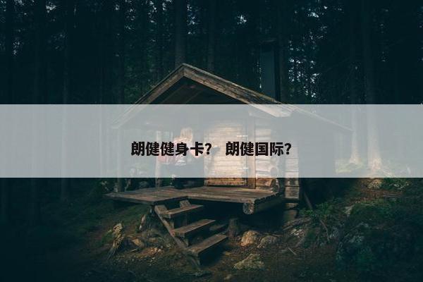 朗健健身卡？ 朗健国际？