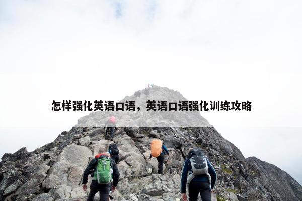 怎样强化英语口语，英语口语强化训练攻略
