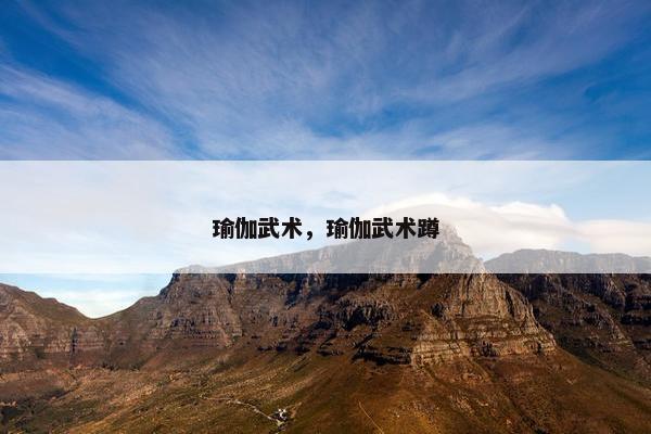 瑜伽武术，瑜伽武术蹲