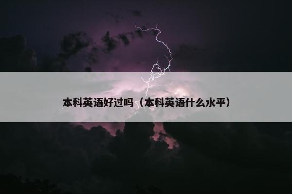 本科英语好过吗（本科英语什么水平）