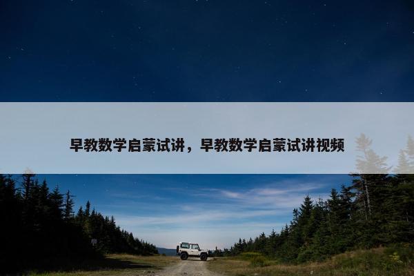早教数学启蒙试讲，早教数学启蒙试讲视频