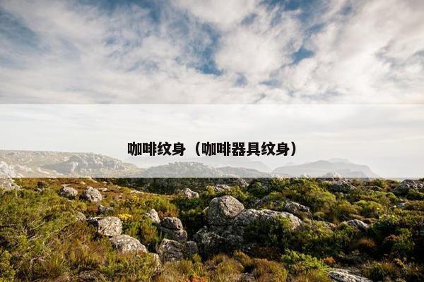 咖啡纹身（咖啡器具纹身）