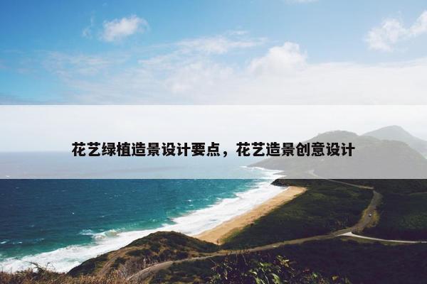 花艺绿植造景设计要点，花艺造景创意设计