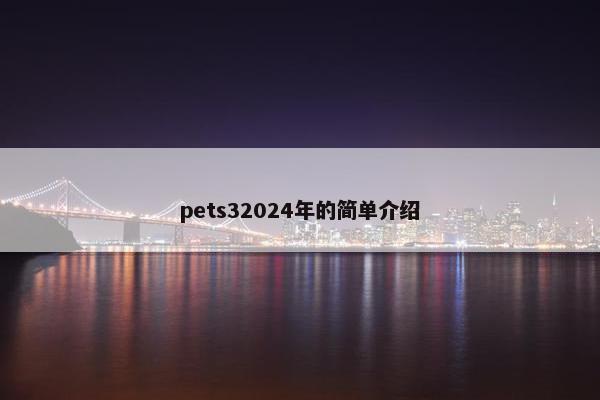 pets32024年的简单介绍