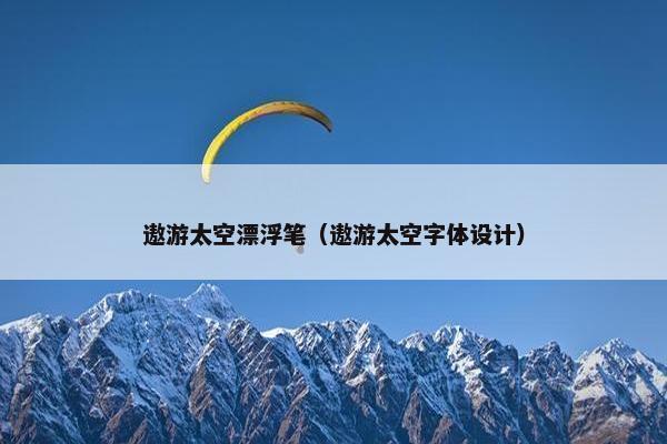 遨游太空漂浮笔（遨游太空字体设计）