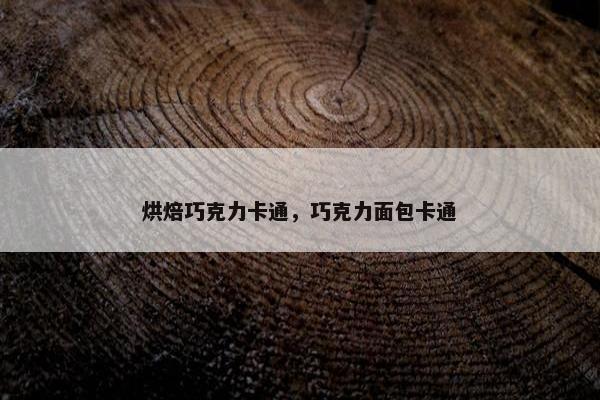 烘焙巧克力卡通，巧克力面包卡通