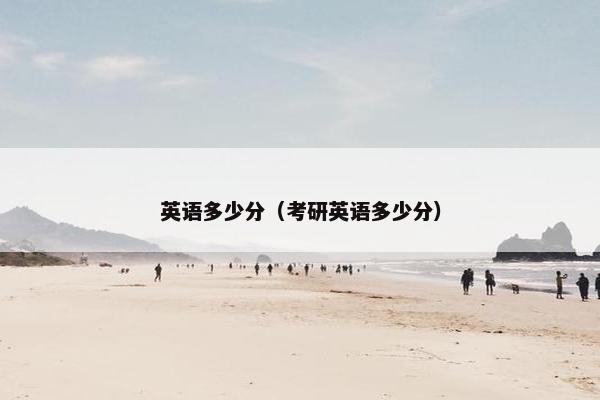 英语多少分（考研英语多少分）