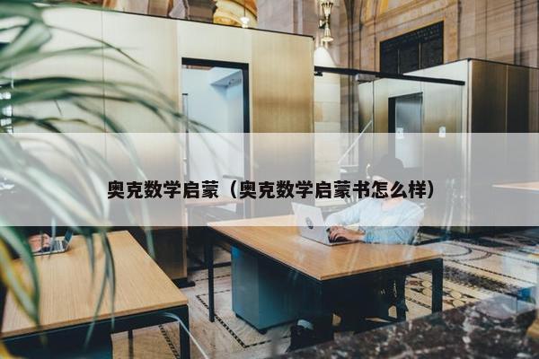 奥克数学启蒙（奥克数学启蒙书怎么样）