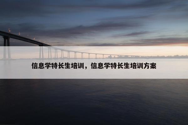 信息学特长生培训，信息学特长生培训方案