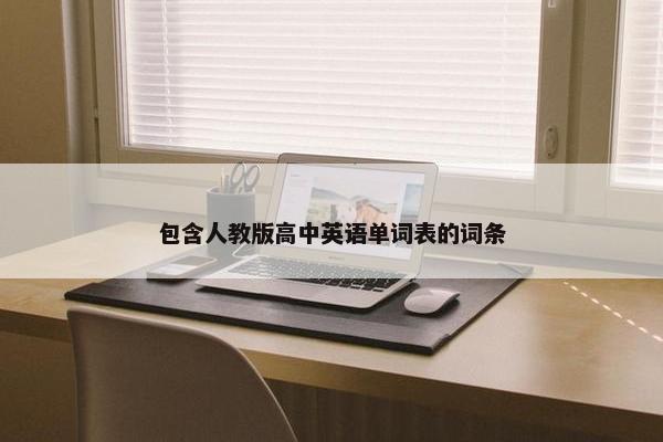 包含人教版高中英语单词表的词条
