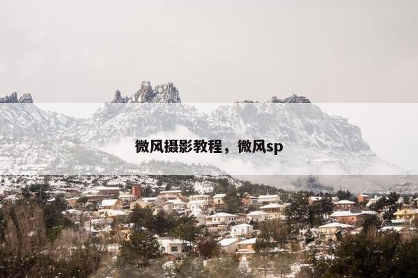 微风摄影教程，微风sp