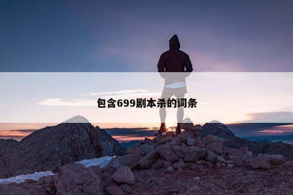 包含699剧本杀的词条
