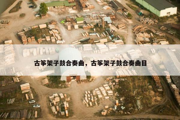 古筝架子鼓合奏曲，古筝架子鼓合奏曲目