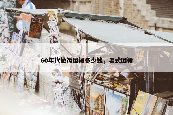 60年代做饭围裙多少钱，老式围裙