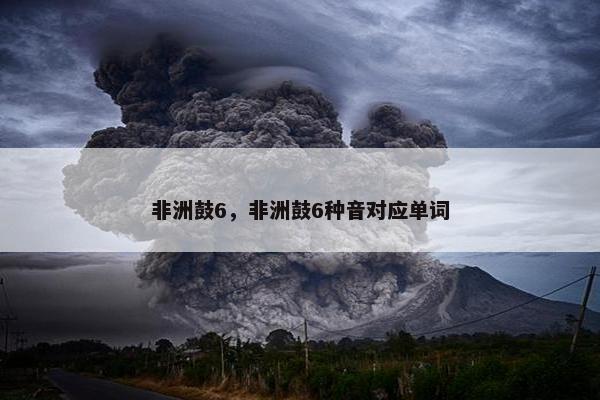 非洲鼓6，非洲鼓6种音对应单词