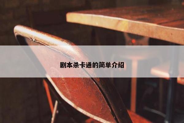 剧本杀卡通的简单介绍