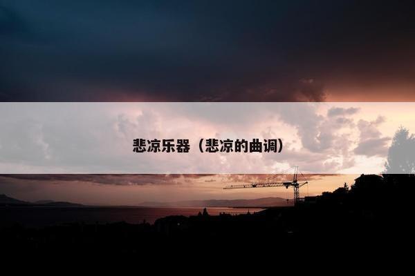 悲凉乐器（悲凉的曲调）