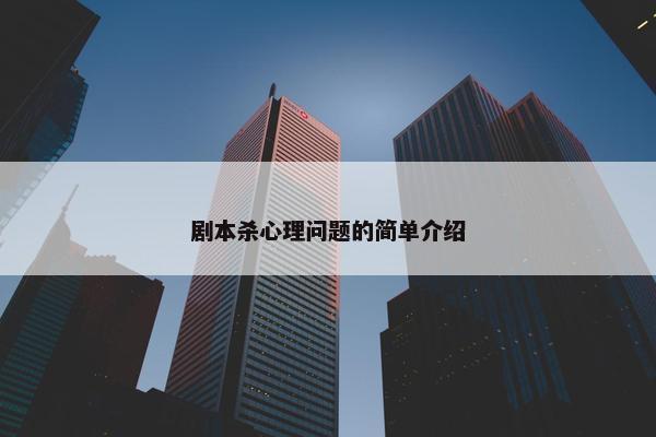 剧本杀心理问题的简单介绍