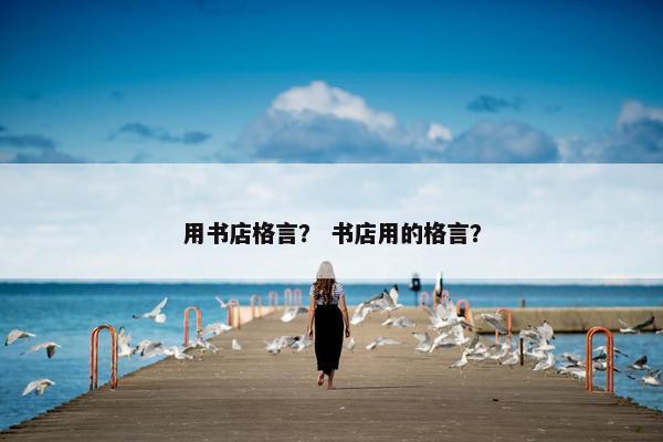 用书店格言？ 书店用的格言？