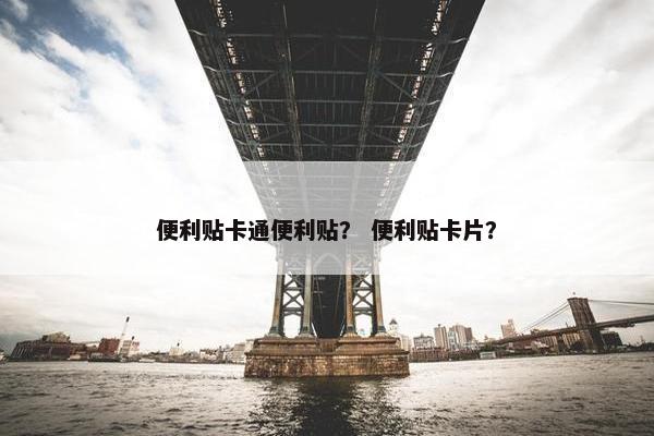 便利贴卡通便利贴？ 便利贴卡片？