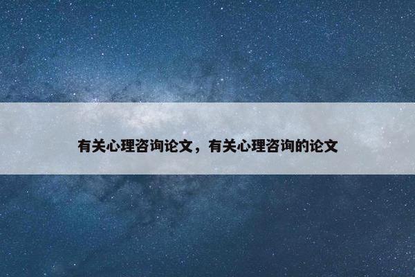 有关心理咨询论文，有关心理咨询的论文