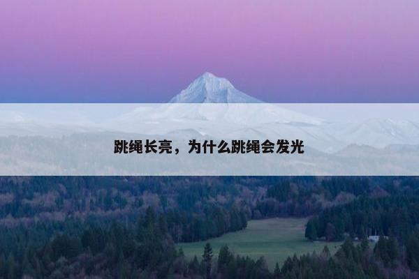 跳绳长亮，为什么跳绳会发光