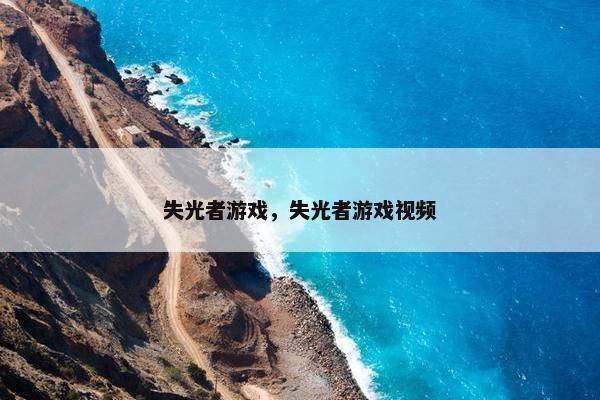失光者游戏，失光者游戏视频
