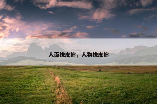 人面橡皮擦，人物橡皮擦