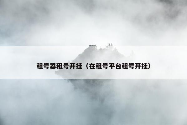 租号器租号开挂（在租号平台租号开挂）