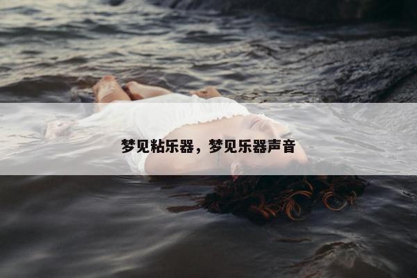 梦见粘乐器，梦见乐器声音
