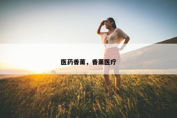 医药香薰，香薰医疗