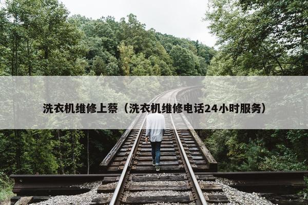 洗衣机维修上蔡（洗衣机维修电话24小时服务）