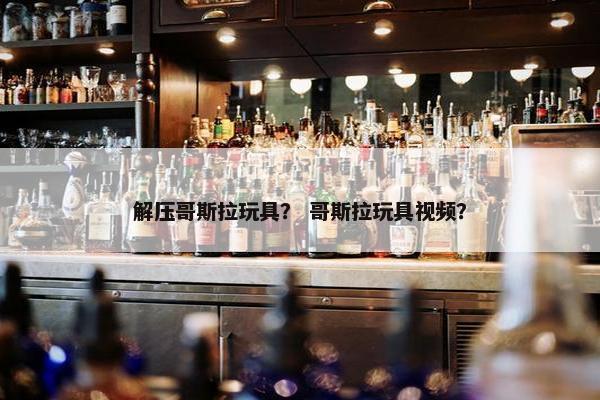 解压哥斯拉玩具？ 哥斯拉玩具视频？