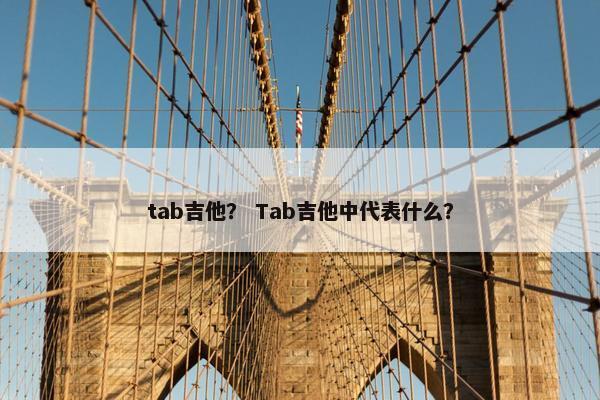 tab吉他？ Tab吉他中代表什么？