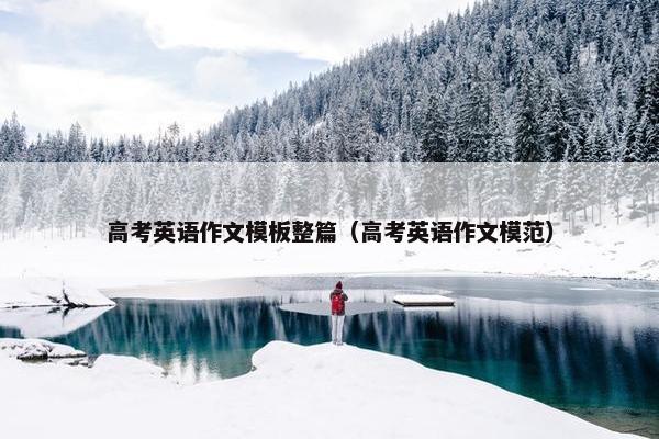 高考英语作文模板整篇（高考英语作文模范）