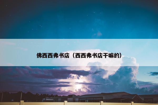 佛西西弗书店（西西弗书店干嘛的）