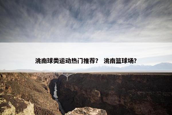 洮南球类运动热门推荐？ 洮南篮球场？