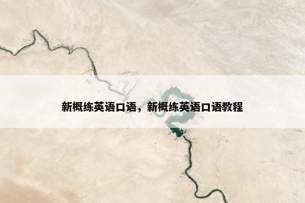 新概练英语口语，新概练英语口语教程