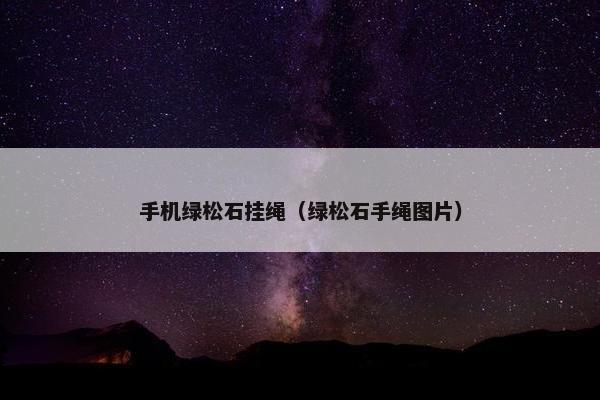 手机绿松石挂绳（绿松石手绳图片）