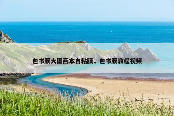 包书膜大图画本自粘膜，包书膜教程视频