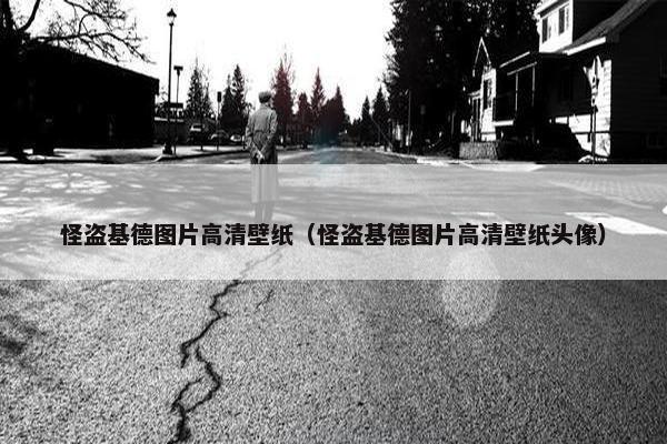 怪盗基德图片高清壁纸（怪盗基德图片高清壁纸头像）