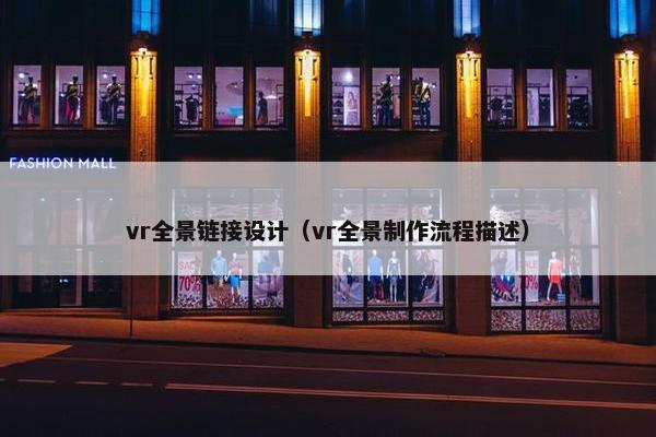 vr全景链接设计（vr全景制作流程描述）