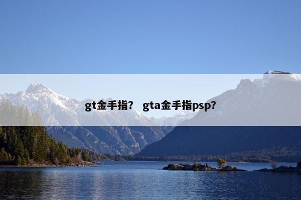gt金手指？ gta金手指psp？
