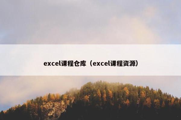 excel课程仓库（excel课程资源）