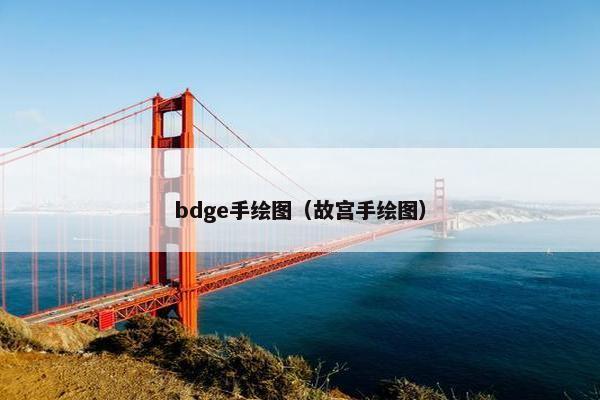 bdge手绘图（故宫手绘图）