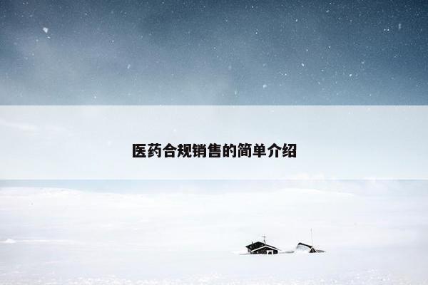 医药合规销售的简单介绍