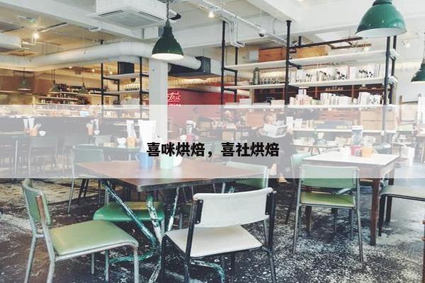 喜咪烘焙，喜社烘焙